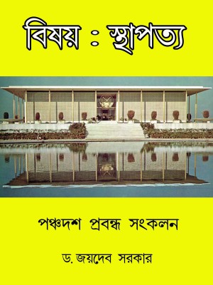 Bishoy : Sthapotto(Hardcover, Bengali, Dr.Joydeb Sarkar)