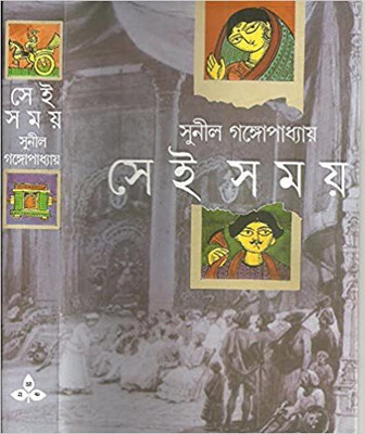 Sei Somoy(Hardcover, Bengali, Sunil Gangopadhyay)