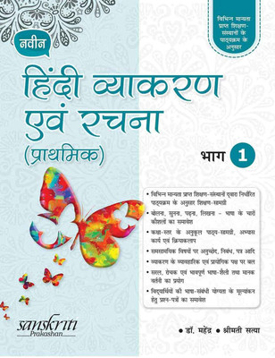 Naveen Hindi Vyakaran Avam Rachna (Prathmik) 1 (For 2020 Exam) with 2 Disc(Hindi, Paperback, Dr. Mahendra ,Shrimati Satya)