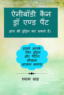 Aap bhi drawing aur painting kar sakte hain. / आप भी ड्रॉइंग और पेंटिंग कर सकते हैं।(Hindi, Paperback, Shyam Shah)