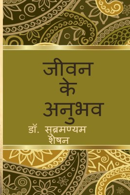 Life Experiences / जीवन के अनुभव(Hindi, Paperback, Dr. Subramaniam Seshan)