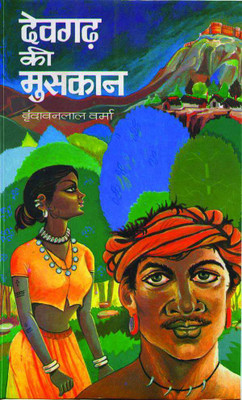 Devgarh Ki Muskan(Hindi, Hardcover, Verma Vrindavan Lal)