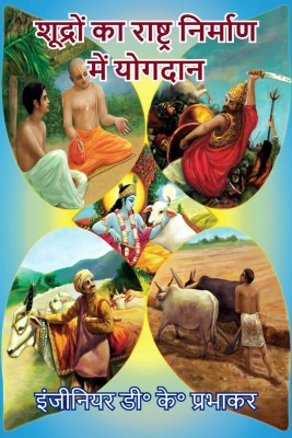 Shudras contributions in nation building(Hindi, Paperback, Devendra Kumar Prabhakar)