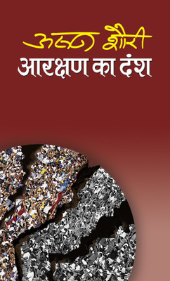 Aarakshan Ka Dansh(Hindi, Hardcover, Rajeshwari Shandilya)