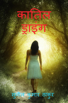 Katil Drawing / कातिल ड्राइंग(Hindi, Paperback, Sunil Kumar Thakur)