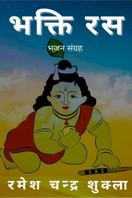 Bhakti Ras / भक्ति रस(Hindi, Paperback, Ramesh Chandra Shukla)