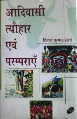 Aadivasi Tyohaar evam Paramparaye(Hardcover, Vinay Kumar Sharma)