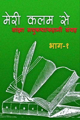 Meri Kalam Se / मेरी कलम से(Hindi, Paperback, Manoj Kumar, quot, manju, quot)