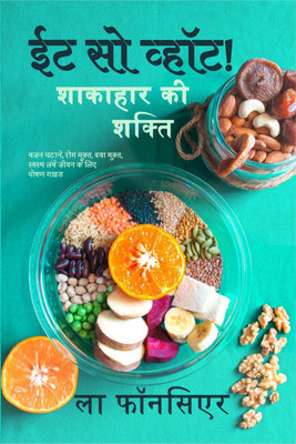 Eat So What! Shakahar ki Shakti / ईट सो व्हॉट! शाकाहार की शक्ति(Hindi, Paperback, La Fonceur)