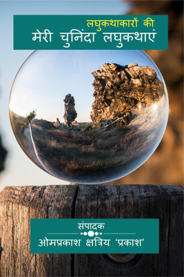 Short story writers Select short stories लघुकथाकारों की मेरी चुनिंदा लघुकथाएं / लघुकथाकारों की मेरी चुनिंदा लघुकथाएं(Hindi, Paperback, Editor- Omprakash Kshatriya 'prakash')