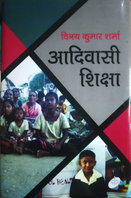 Aadivasi Shiksha(Hardcover, Vinay Kumar Sharma)
