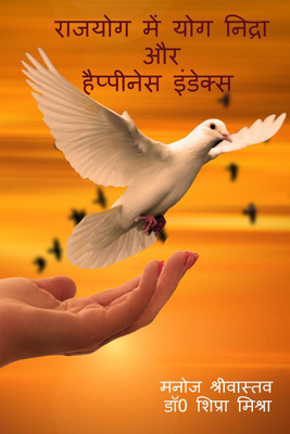 RAJ YOG ME YOG NIDRA AUR HAPPINESS INDEX / राजयोग में योग निद्रा और हैप्पीनेस इंडेक्स(Hindi, Paperback, Manoj Srivastava Dr Shipra Mishra)