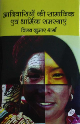 Aadivasiyon kee Samajik evam Dharmik Samsyaen(Hardcover, Vinay Kumar Sharma)
