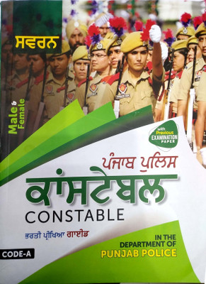Punjab Police Constable / Recruitment Test Guide 2020(Paperback, Punjabi, Swarn Publications (1 January 2020))