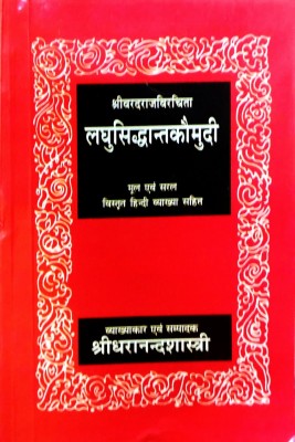 (Shri Varadaraj Virichit) Laghu Siddhant Kaumudi {Mul Avm Saral Vistrit Hindi Vyakhya Sahit}(Paperback, Sanskrit, Ghananand Shastri)