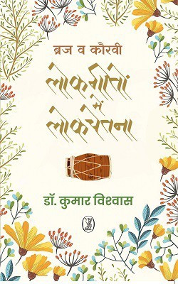 Braj Va Kauravi Lokgeeton Mein Lokchetna(Hindi, Hardcover, Vishwas Kumar)