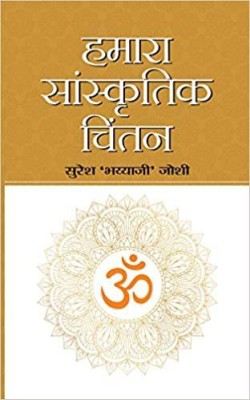 Hamara Sanskritik chintan(Paperback, Suresh Bhayyaji Joshi)