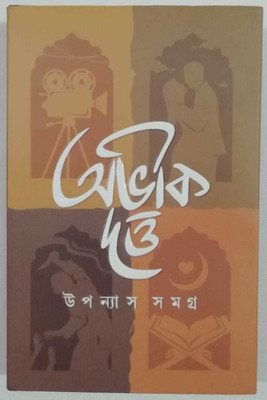 Uponash Samagra(Hardcover, Bengali, Abhik Dutta)