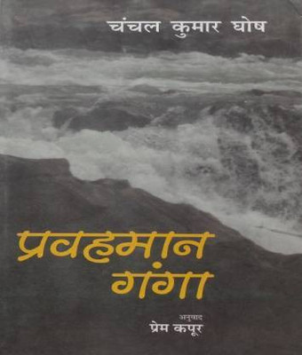 Pravahman Ganga(Hindi, Hardcover, Ghosh Chanchal Kumar)