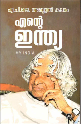 Ente India(Malayalam, Paperback, Kalam Apj Abdul)