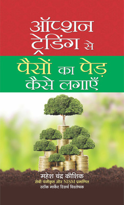 Option Trading Se Paison Ka Ped Kaise Lagayen(Paperback, Hindi, Mahesh Chander Kaushik)