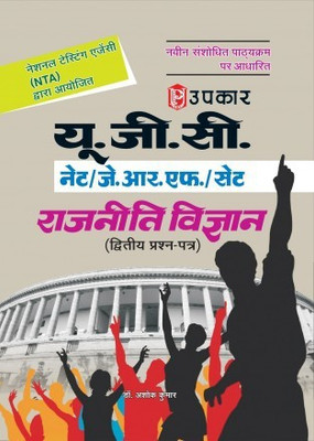 Upkar Nta Ugc/net/jrf/set Rajneeti Vigyan Paper-2(Paperback, Hindi, DR. ASHOK KUMAR)