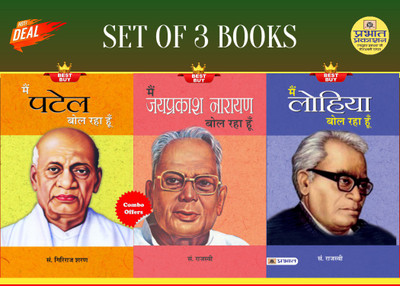 Main Patel Bol Raha Hoon + Main Jayaprakash Narayan Bol Raha Hoon + Main Lohiya Bol Raha Hoon(Bundle, Hindi, Giriraj Sharan Agrawal;Ed. Rajasvi;Ed. Rajasvi)
