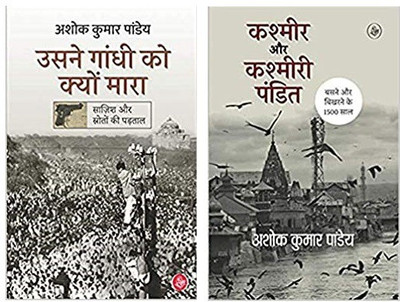 Usne Gandhi Ko Kyon Mara, Kashmir Aur Kashmiri Pandit(Paperback, Hindi, Ashok Kumar Pandey)
