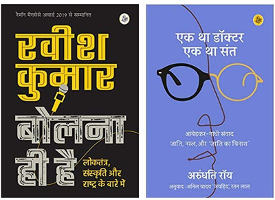 Bolna Hi Hai + Ek Tha Doctor Ek Tha Sant (Set Of 02 Books)(Paperback, Hindi, Ravish Kumar, Arundhati Roy)
