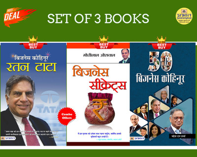50 Business Kohinoor + Business Kohinoor : Ratan Tata + Business Secrets(Bundle, Hindi, Mahesh Dutt Sharma;B C Pandey;Motilal Oswal)