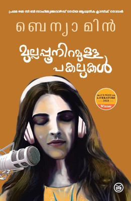 Mullappooniramulla Pakalukal(Paperback, Malayalam, BENYAMIN)
