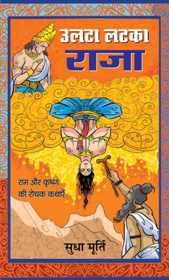 Ulata Latka Raja  - Best Stories Book to Read: Bestseller Book by Sudha Murty(Hindi, Hardcover, Sudha Murty)