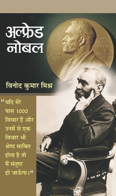 Afred Nobel(Hindi, Hardcover, Vinod Kumar Mishra)