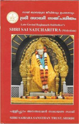 SHRI SAI SATCHARITRA (Malayalam)(paperbook, Malayalam, Sri Sathya Sai Sansthan)