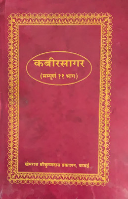 Kabir Sagar (Sampurna In 11 Prt)(Hardcover, Hindi, Swami yugaland ji)