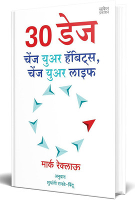 30 DAYS Change Your Habits, Change Your Life ( Marathi )(Paperback, Shubhangi Ranade - Bindu)