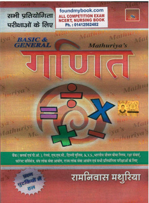 Mathuriya Basic & General Ganit (Math)  (HARD BOOK, Hindi, RAMNIWAS MATHURIYA)(Hardcover, Hindi, Ramniwas Mathuriya)