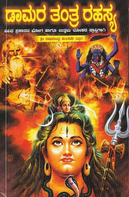 Damara Tantra Rahasya(Paperback, Kannada, Raghavendra Kulakarni)