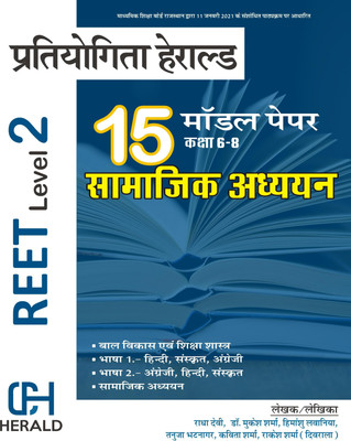 REET LEVEL 2 Model Papers Samajik Adhyayan (REET LEVEL 2 Model Paper SST) Including (REET Bal Vikas Shiksha Shastra + REET Language 1 + REET Language 2) Based On LATEST REET Level 2 Syllabus(Paperback, Hindi, Team Herald)