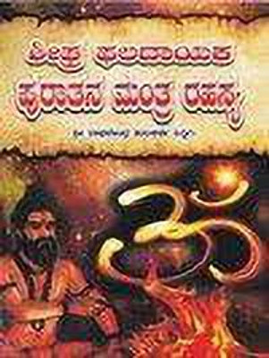 Sheeghra Phaladaayaka Puraatana Mantra Rahasya(Paperback, Kannada, Shree Raagavendra Kulkarni)
