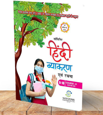 Hindi Vyakaran Evam Rachana Class 9 and 10,Course-A(Code no-002): Educational Book(Hindi Grammar)  - Hindi Grammar Book for class 9 and 10 Based on latest CBSE Pattern(Paperback, Sunheri Lal Verma, Krishan Dutt Sharma Sastri, Souvenir Publishers)