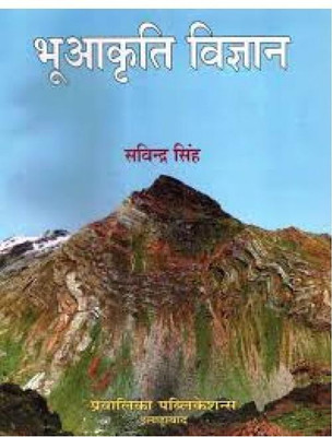 BHUAKRITI VIGYAN(PRAVALIKA PUBLICATIONS, SAVINDRA SINGH)