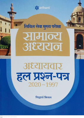 IAS Mains Chapterwise Solved Papers General Studies Hindi(Hindi, Paperback, Mittal Siddharth)