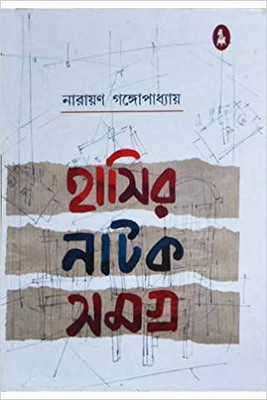 Hasir Natak Samagra(Hardcover, Bengali, Narayan Gangopadhyay)