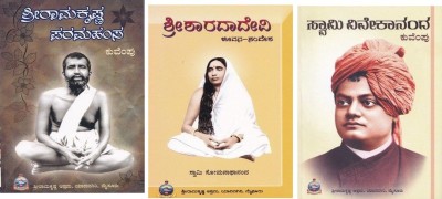 Sri Ramakrishna Paramahamsa -Sri Sharada Devi -Swami Vivekananda Set(Paperback, Kannada, KUVEMPU)