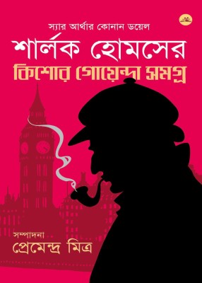 Kishore Goyenda Somogro Sherlock Holmes(Hardcover, Bengali, Sir Arthur Conan Doyle, Premendra Mitra)