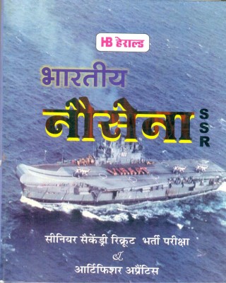 Senior Secondary Recruits & Artificer Apprentice : Bhartiya Nausena SSR & AA Secondary Recruitment Exam Guide - Hindi(Paperback, Hindi, Pushpakant Yadav, Pankaj Tank)