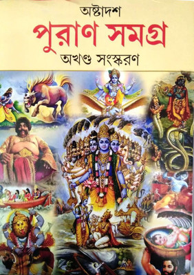 Astadash Puran Samagra Akhando Samaskaran(Hardcover, Bengali, Naresh Chandra Shastri)