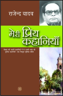 Meri Priya Kahaniyaan(Hindi, Paperback, Yadav Rajendra)