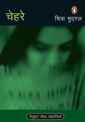 Chehre(Hindi, Paperback, Mudgal Chitra)